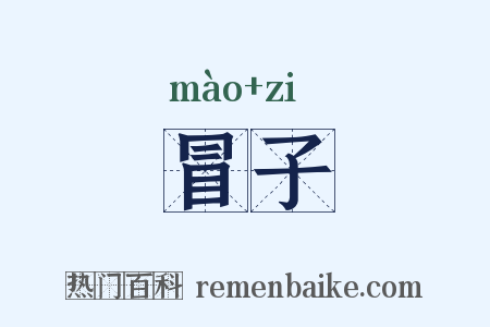 冒子是什么意思的图片